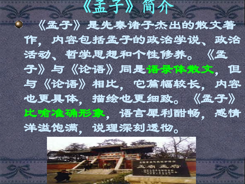 高中语文寡人之于国也课件2 苏教版 必修4 课件_第3页