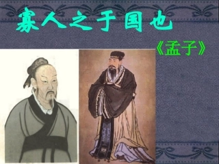 高中语文寡人之于国也课件2 苏教版 必修4 课件