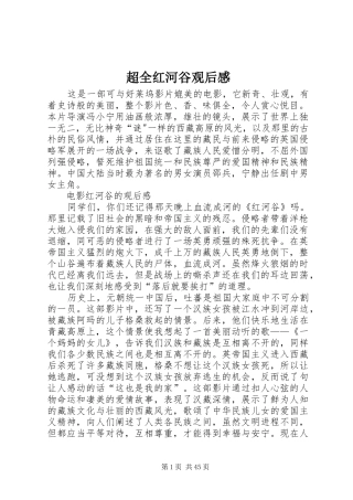 超全红河谷观后感