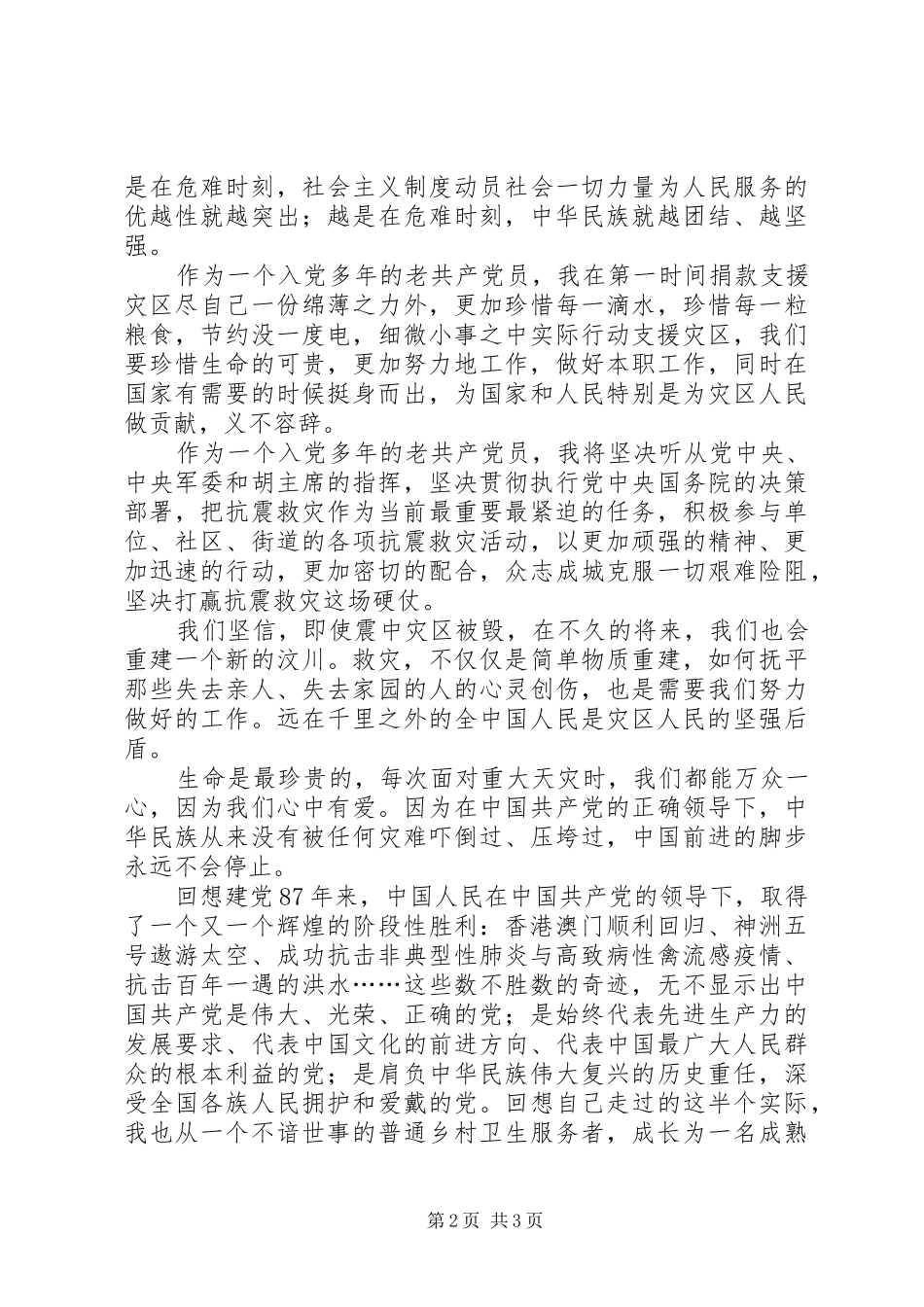 征文念建党87周年感想体会_第2页