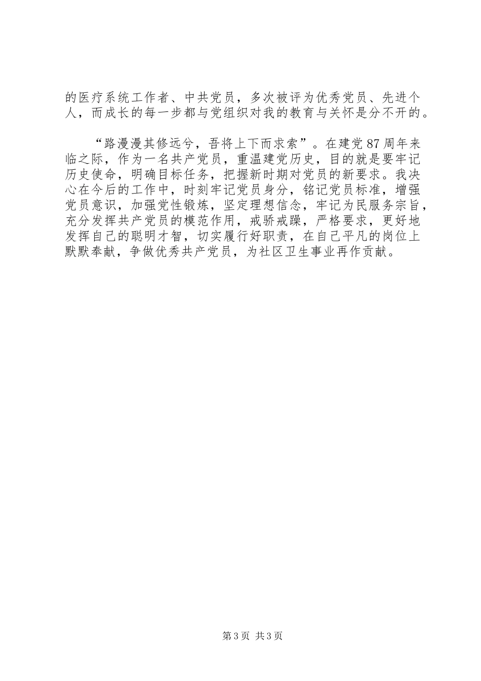 征文念建党87周年感想体会_第3页