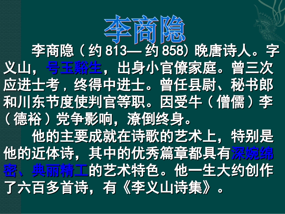 高中语文：36(锦瑟)课件(2)鲁人版08版必修5 课件_第2页