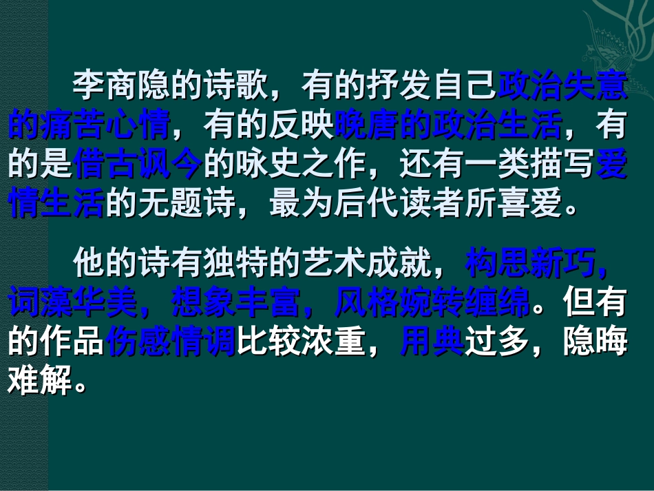 高中语文：36(锦瑟)课件(2)鲁人版08版必修5 课件_第3页