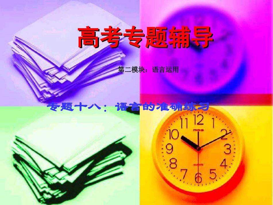 高考语文二轮专题复习课件十八(下)：语言的准确练习 高考语文总复习专题复习课件：语言运用系列(三)(打包8套) 高考语文总复习专题复习课件：语言运用系列(三)(打包8套)_第1页