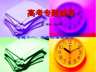 高考语文二轮专题复习课件十八(下)：语言的准确练习 高考语文总复习专题复习课件：语言运用系列(三)(打包8套) 高考语文总复习专题复习课件：语言运用系列(三)(打包8套)