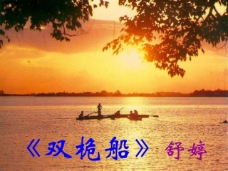 高中语文(双桅船)课件 粤教版必修2 课件