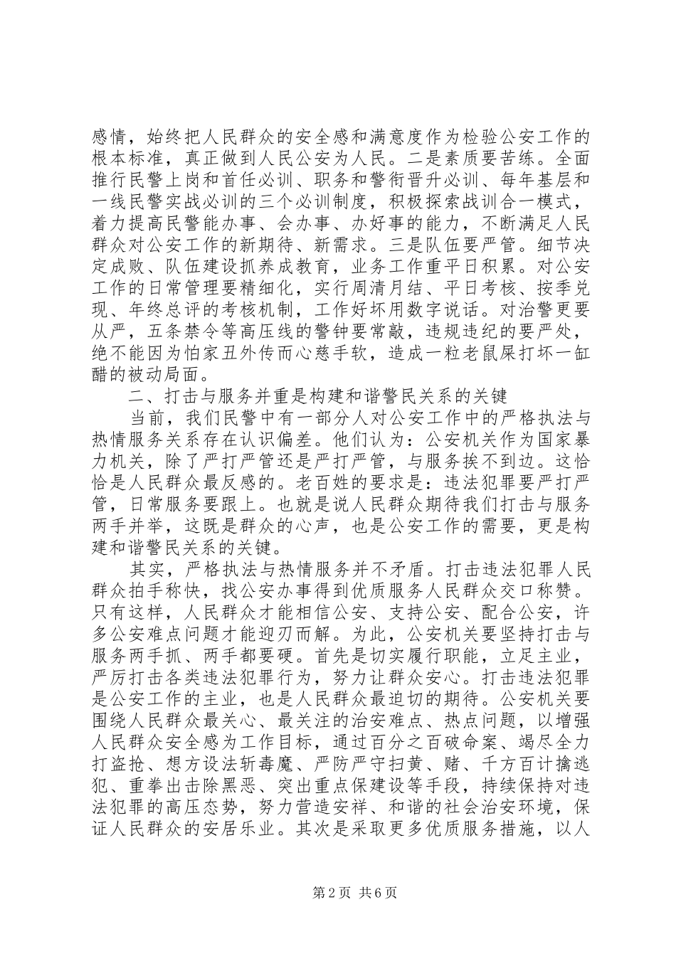 构建警民和谐关系的工作体会_第2页