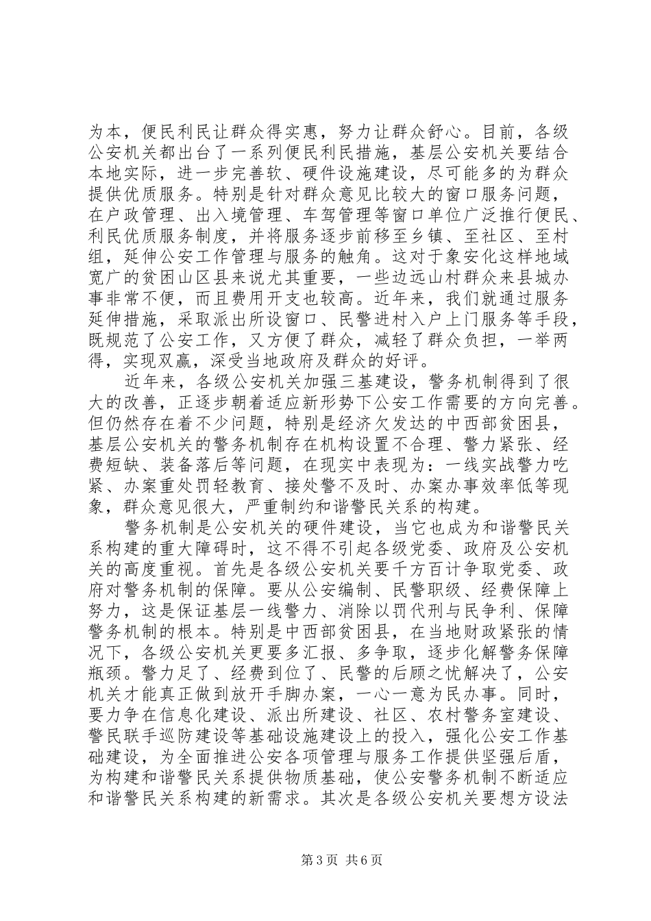 构建警民和谐关系的工作体会_第3页