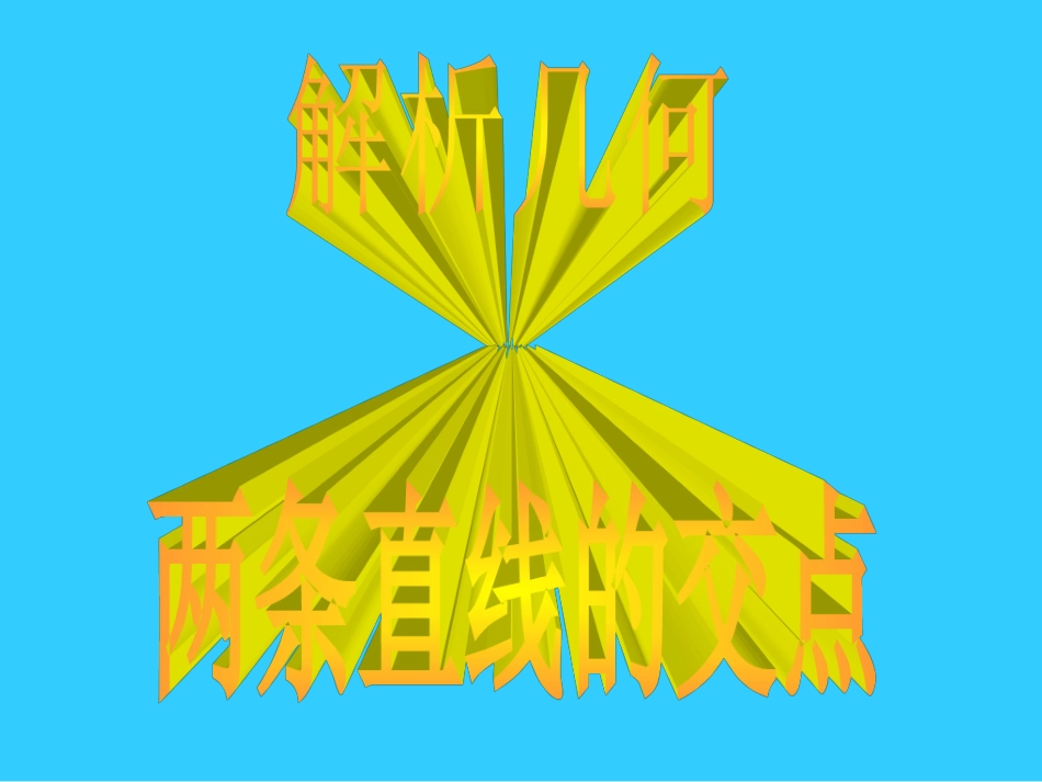 高中数学两条直线的交点1 课件_第3页