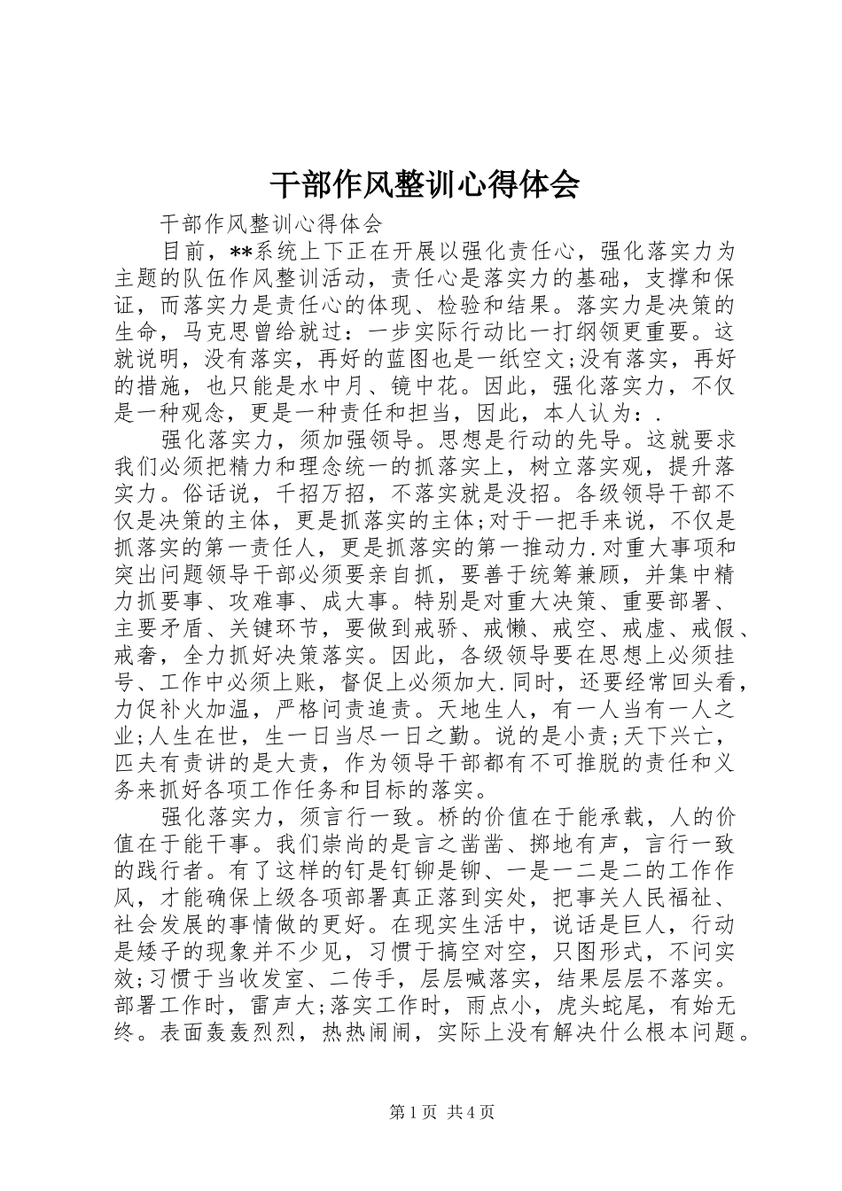 干部作风整训心得体会_第1页