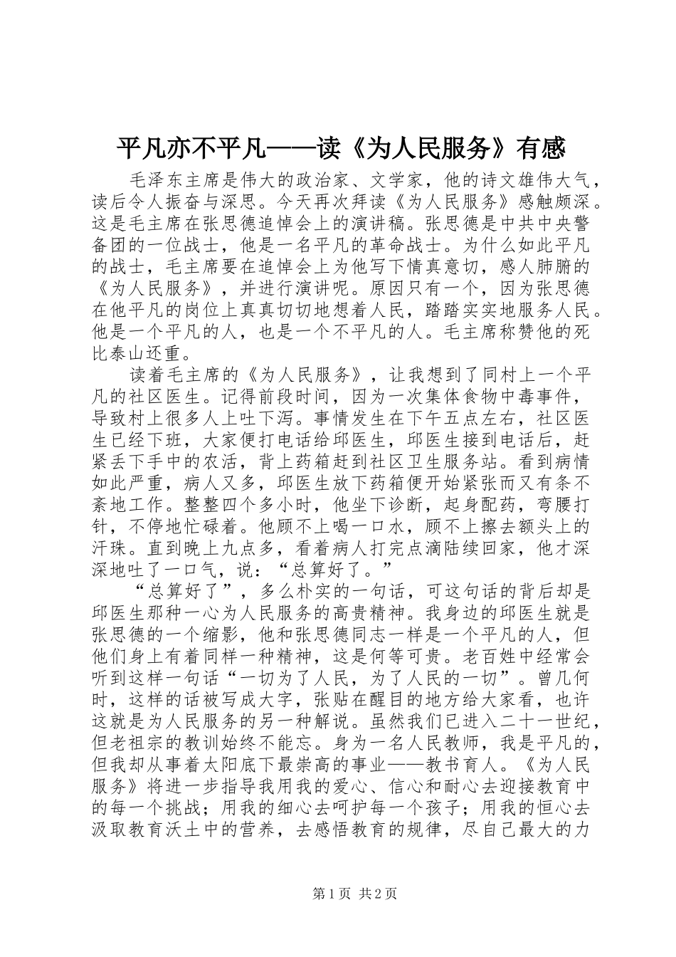 平凡亦不平凡——读《为人民服务》有感_第1页