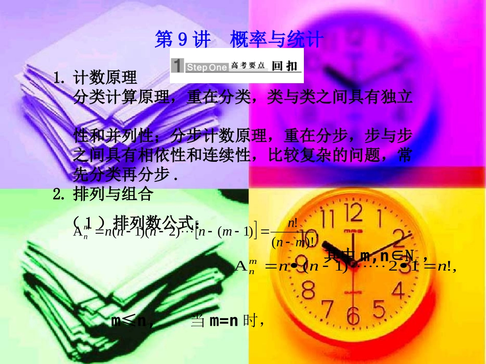 高三数学高考应考宝典三：课本回扣篇--概率与统计课件_第1页