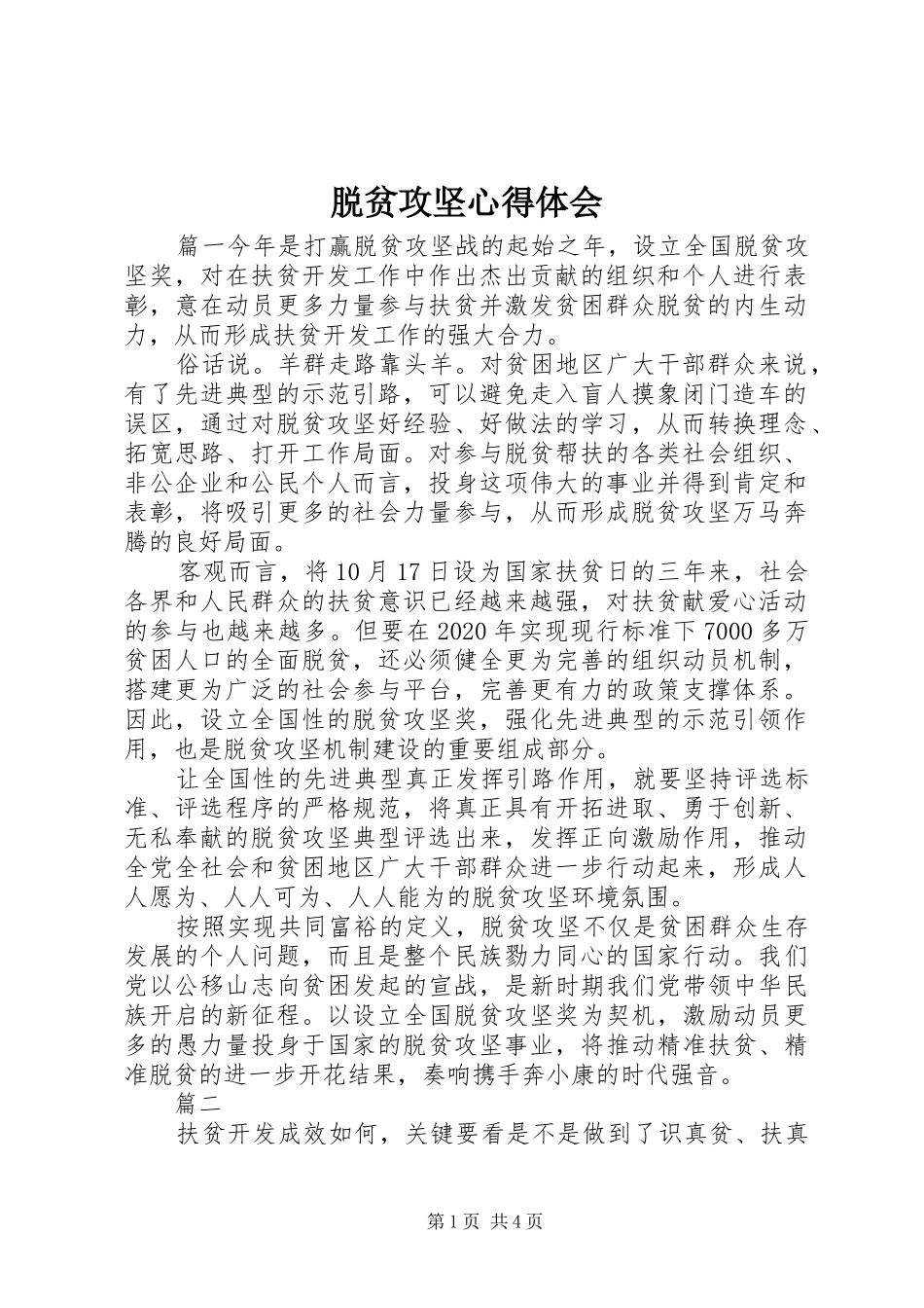 脱贫攻坚心得体会_第1页