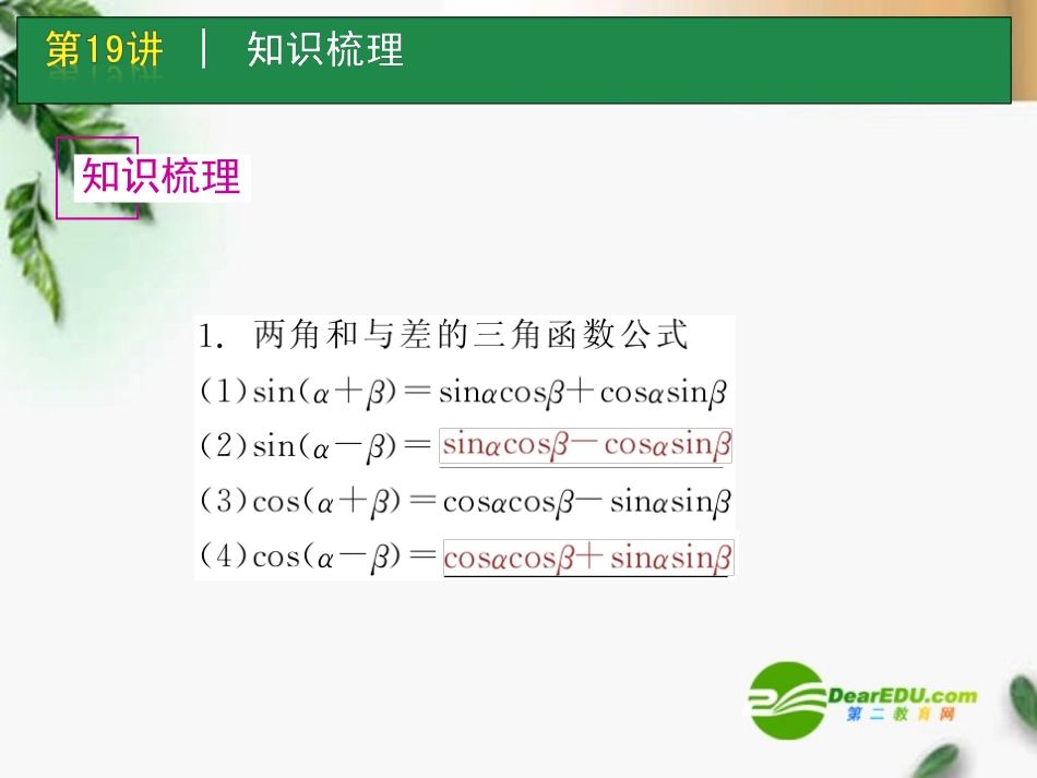 高考数学一轮单元复习 第19讲 两角和与差正弦、余弦和正切课件_第2页