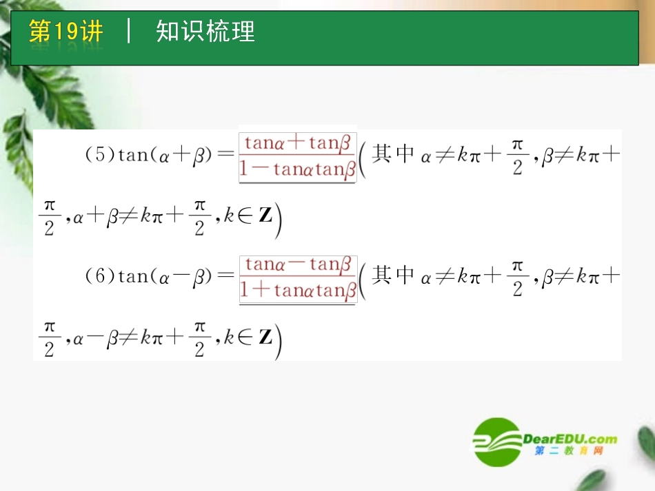 高考数学一轮单元复习 第19讲 两角和与差正弦、余弦和正切课件_第3页