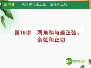 高考数学一轮单元复习 第19讲 两角和与差正弦、余弦和正切课件