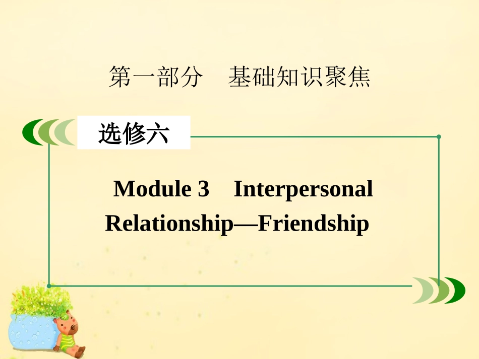 版高考英语一轮复习 Module 3 Interpersonal Relationship Friendship课件 外研版选修6 课件_第2页
