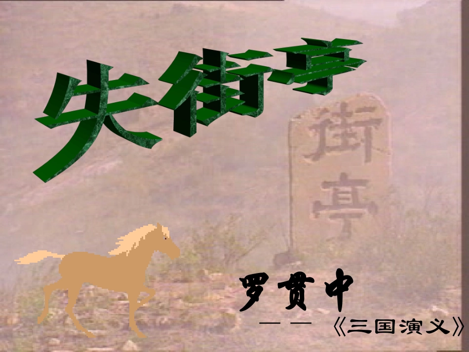 高中语文必修4失街亭6ppt 课件_第1页