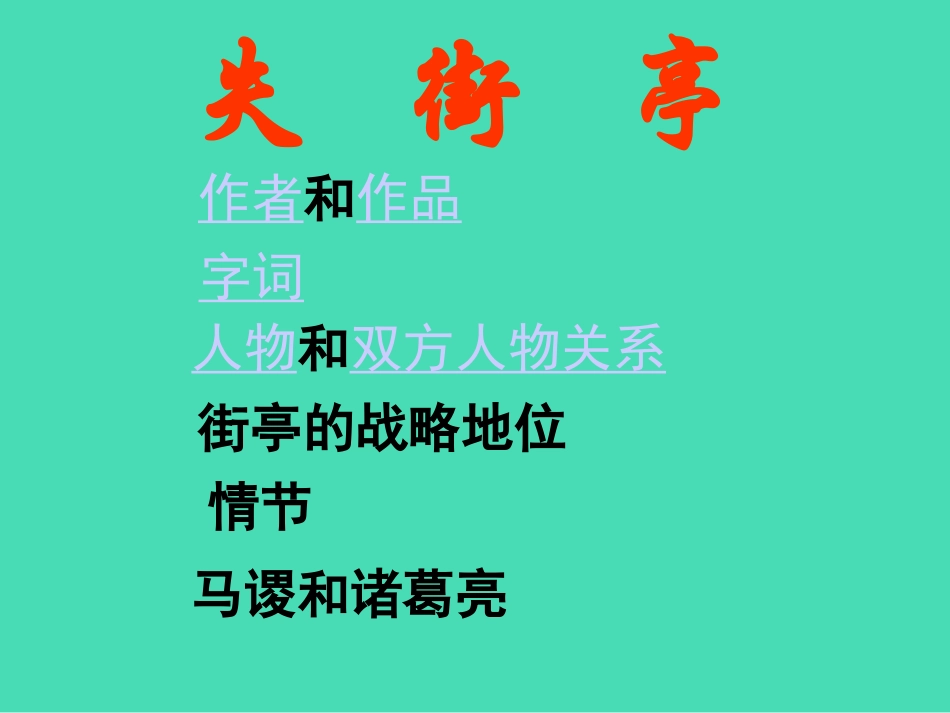 高中语文必修4失街亭6ppt 课件_第2页