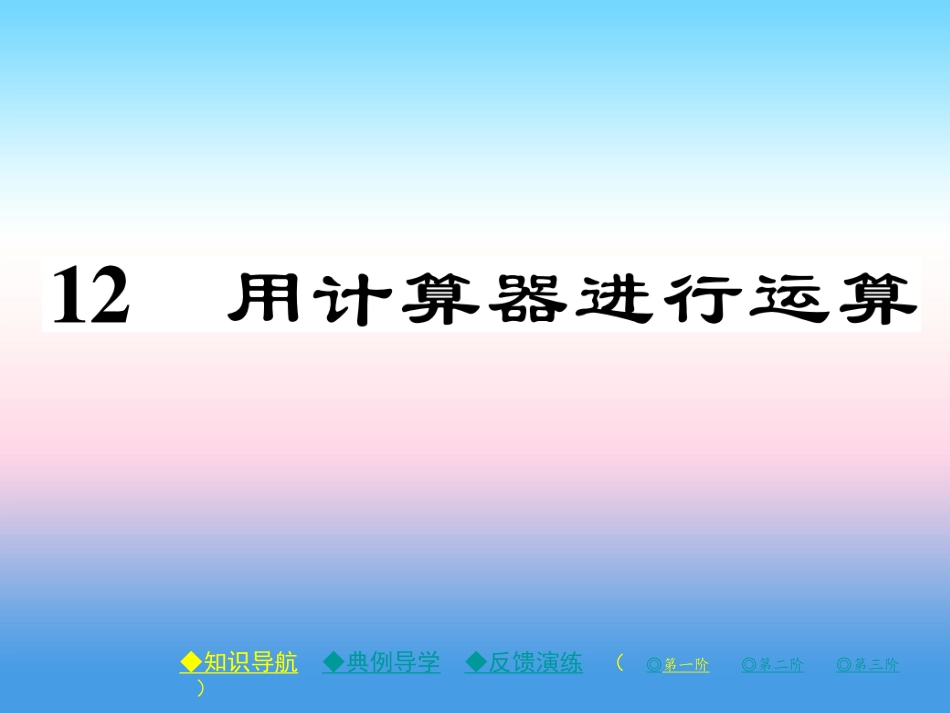 秋七年级数学上册 第二章 有理数及其运算 12 用计算器进行运算作业课件 (新版)北师大版 课件_第1页