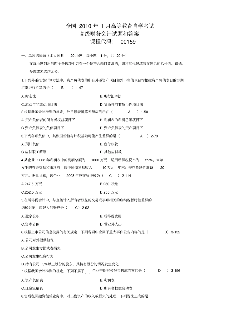 全国1月自考高级财务会计试题及答案_第1页