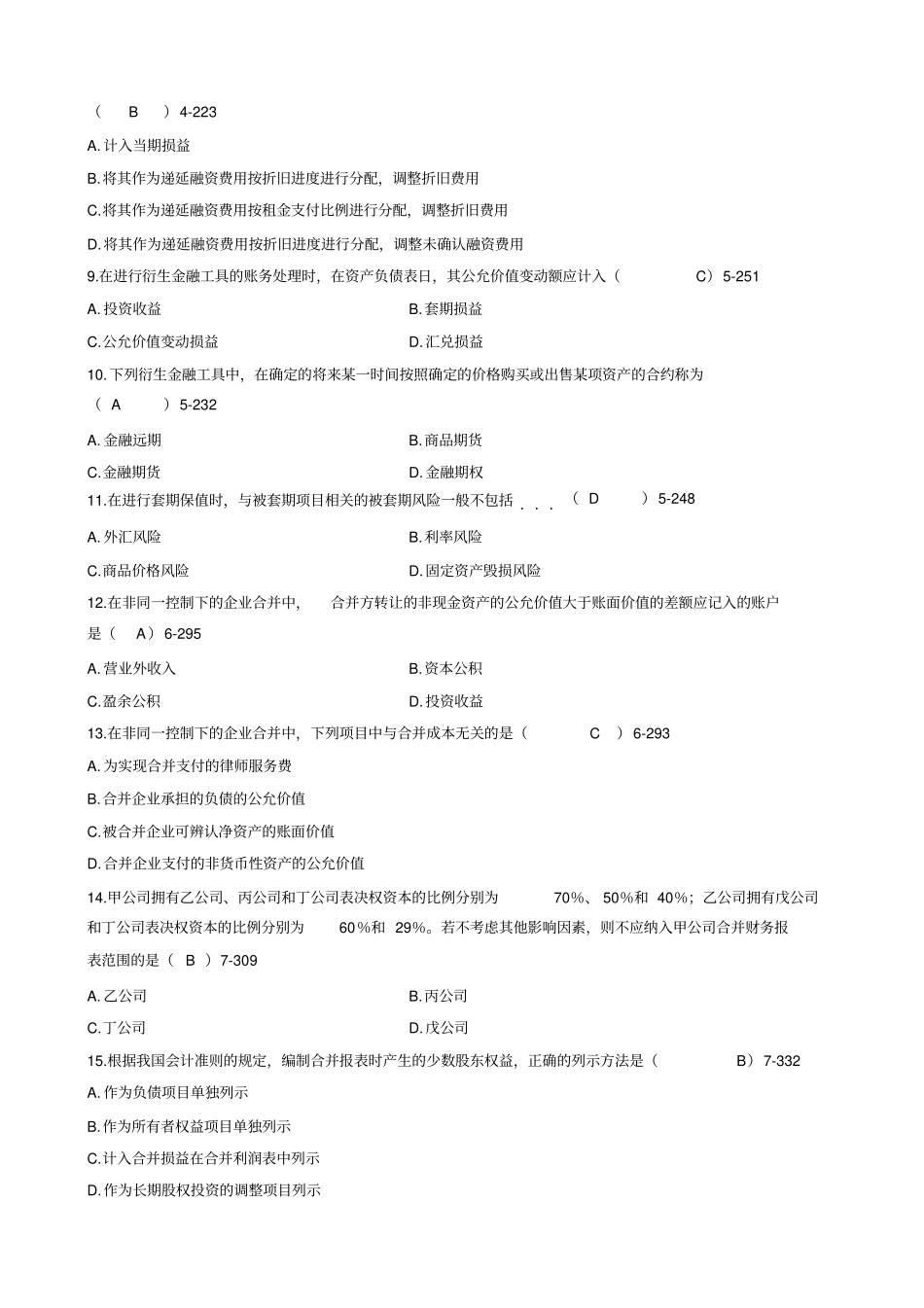 全国1月自考高级财务会计试题及答案_第2页