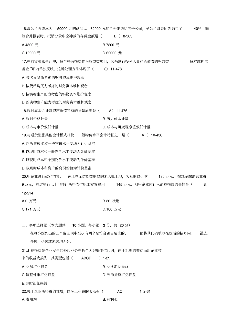 全国1月自考高级财务会计试题及答案_第3页