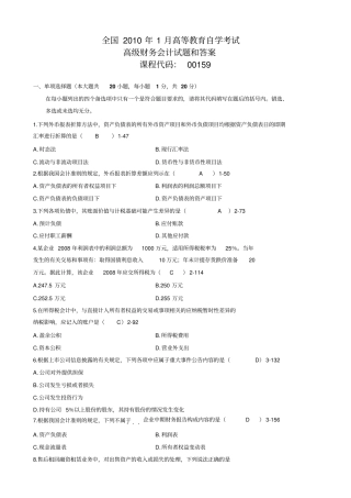 全国1月自考高级财务会计试题及答案