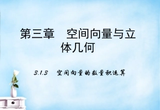 高中数学 3.1空间向量及其运算(第3课时)课件 新人教A版选修2 1 课件