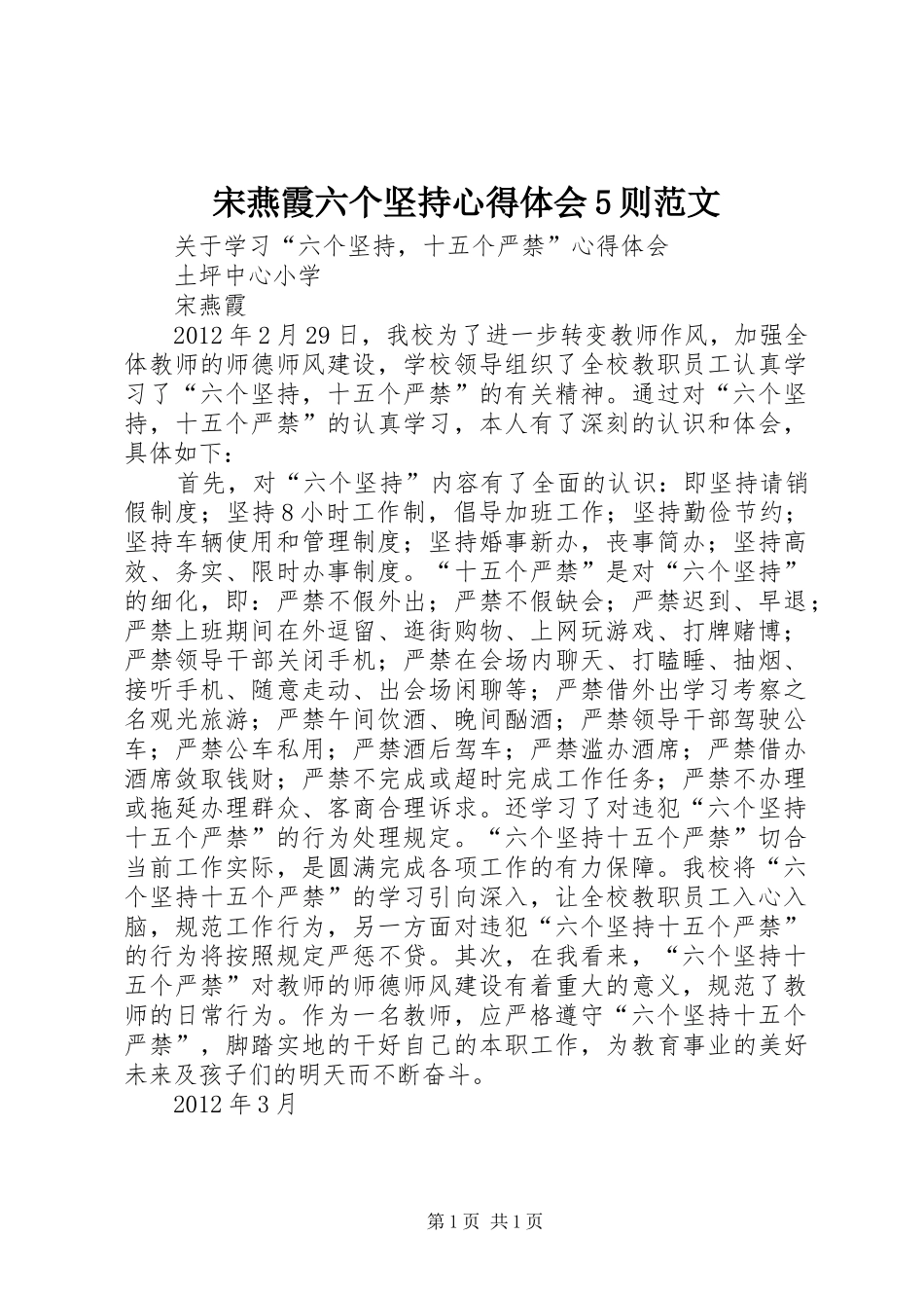 宋燕霞六个坚持心得体会5则范文_第1页