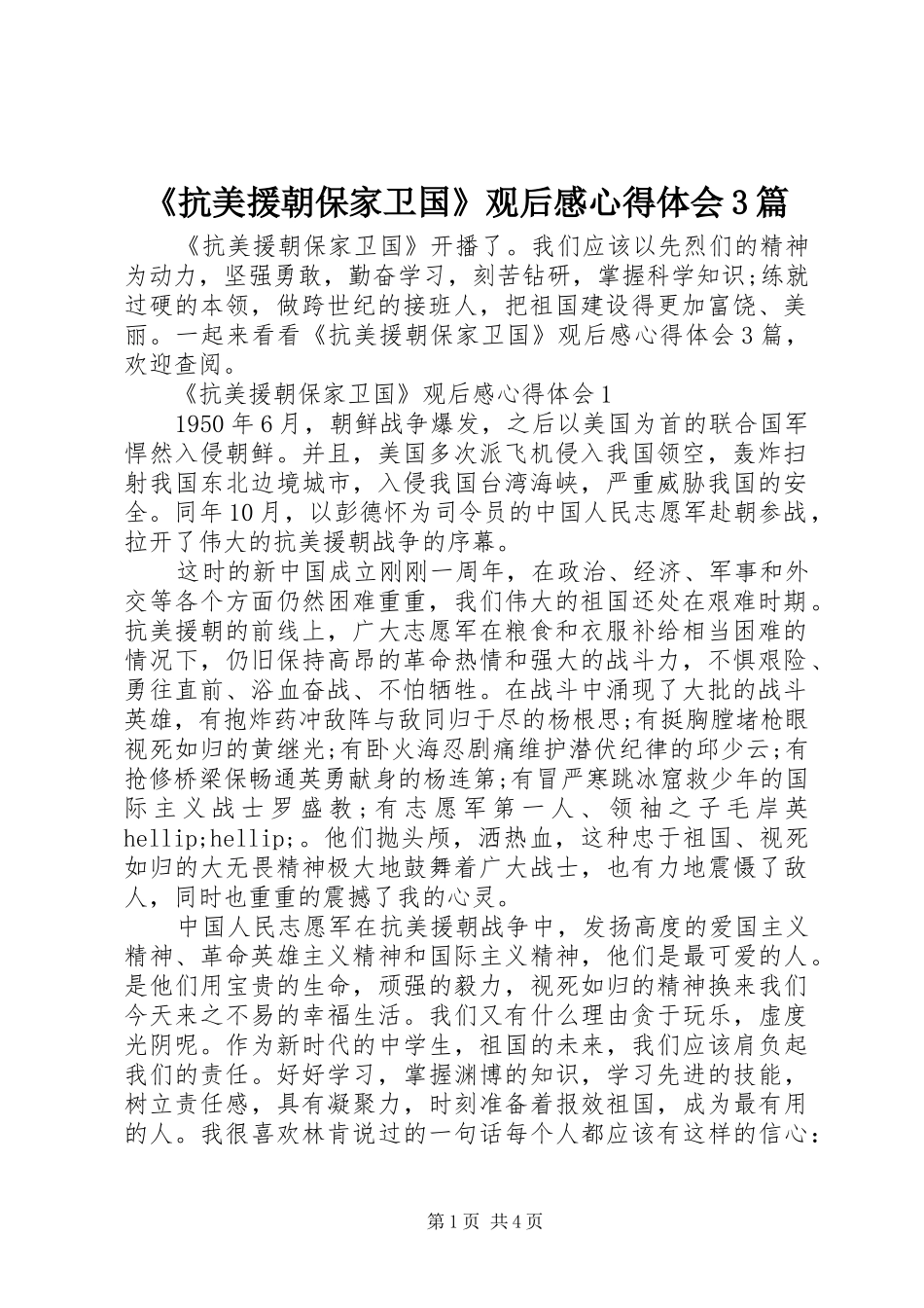 《抗美援朝保家卫国》观后感心得体会3篇_第1页