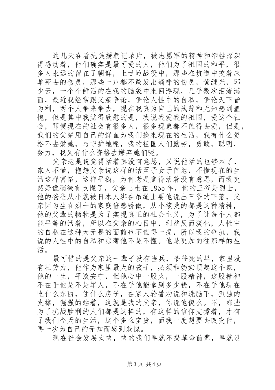 《抗美援朝保家卫国》观后感心得体会3篇_第3页