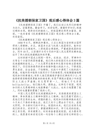 《抗美援朝保家卫国》观后感心得体会3篇