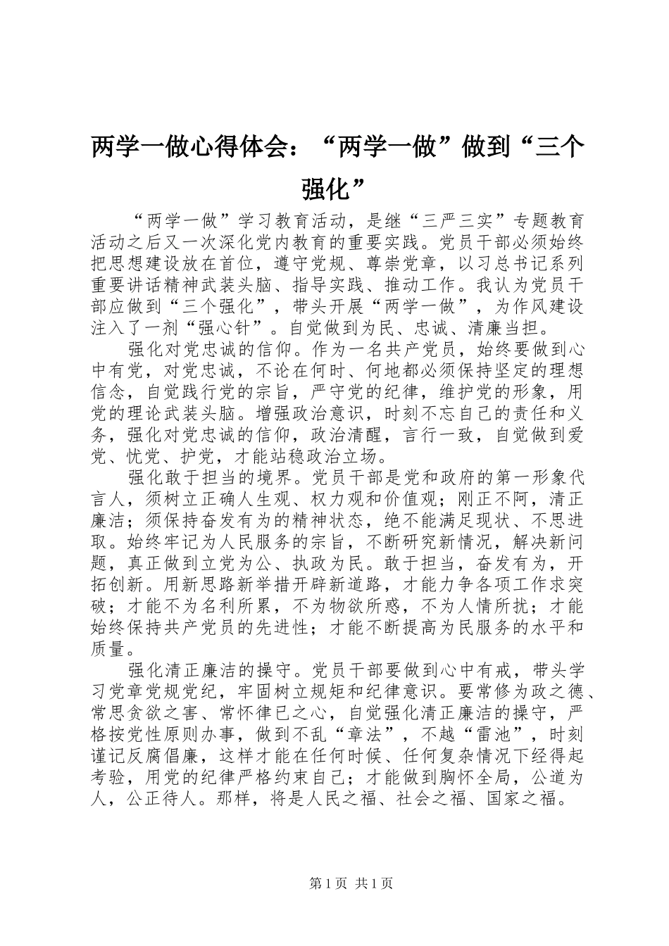两学一做心得体会：“两学一做”做到“三个强化”_第1页