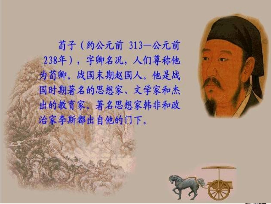 高中语文(劝学)课件 粤教版必修4 课件_第2页