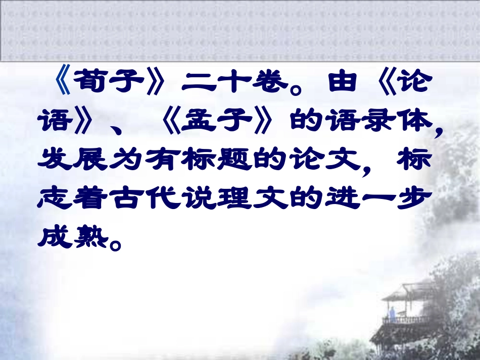 高中语文(劝学)课件 粤教版必修4 课件_第3页