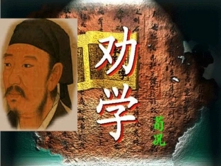 高中语文(劝学)课件 粤教版必修4 课件