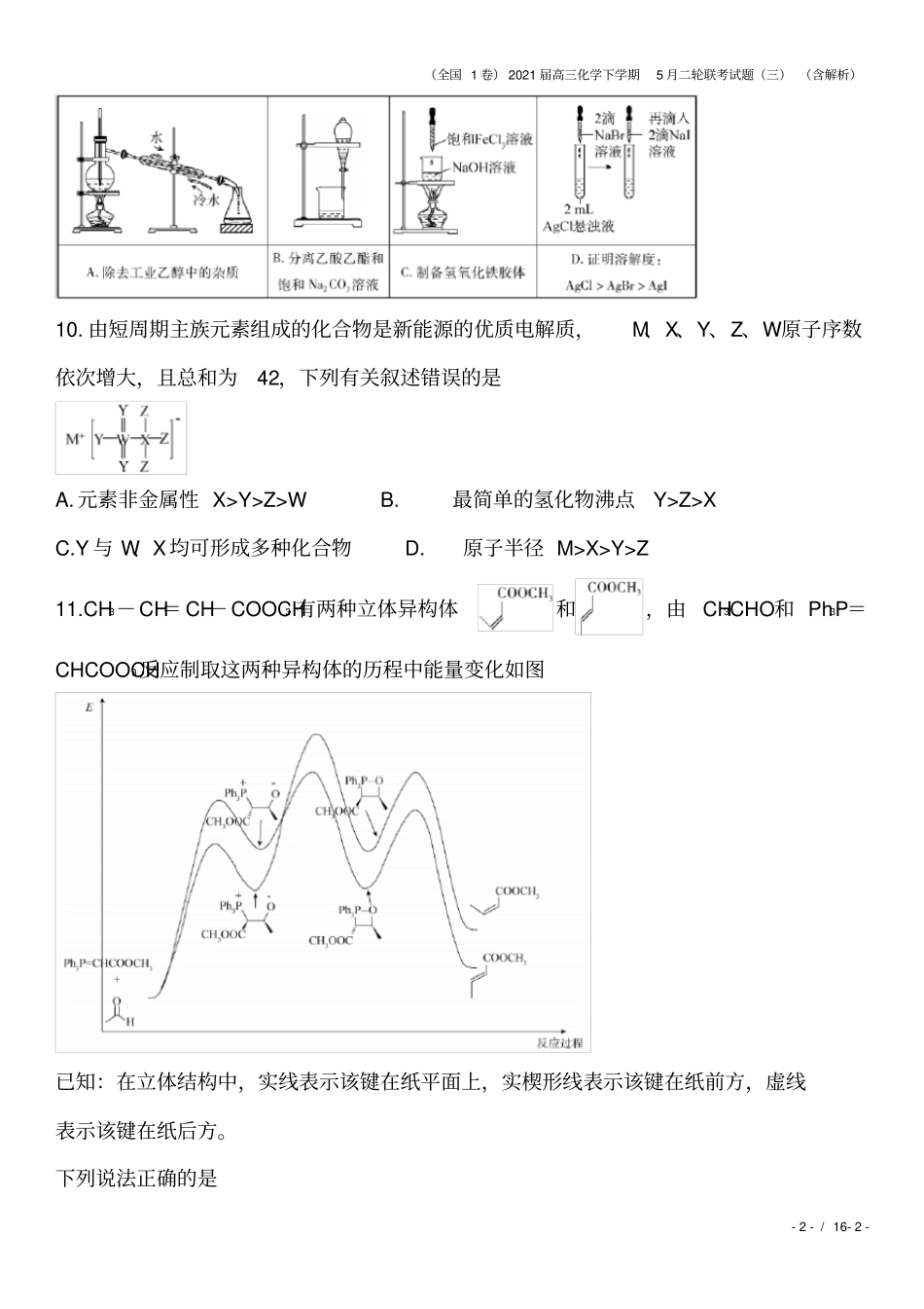 全国1卷2021届高三化学下学期5月二轮联考试题三含解析_第2页