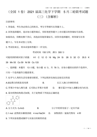 全国1卷2021届高三化学下学期5月二轮联考试题三含解析