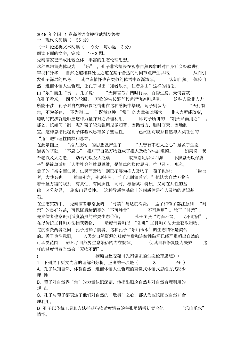 全国1卷高考语文模拟试题及答案_第1页