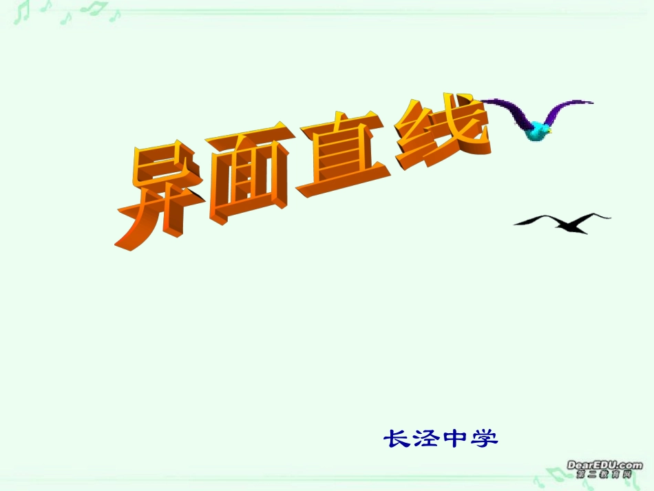 高一数学异面直线课件 苏教版 课件_第1页