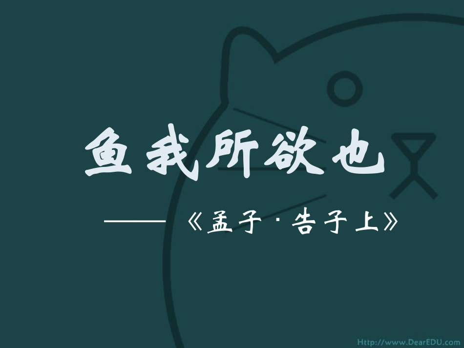 鱼我甩欲也九年级语文课件示例二 语文版 课件_第1页