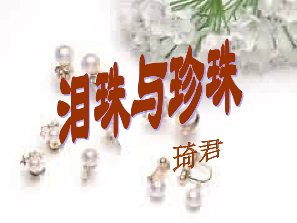 高二语文上册泪珠和珍珠课件 人教版第三册 课件_第1页