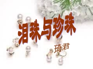 高二语文上册泪珠和珍珠课件 人教版第三册 课件