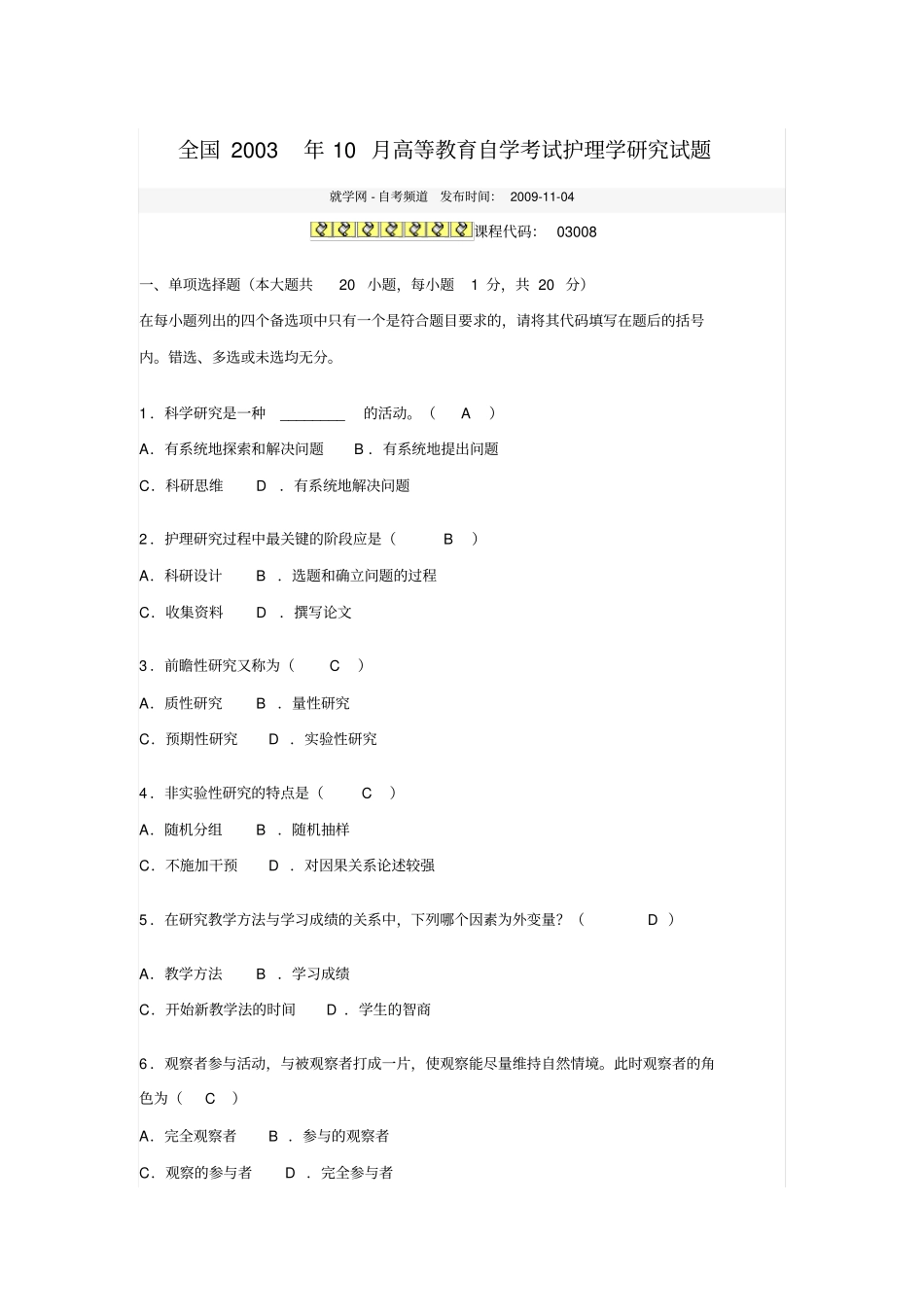 全国2003年10月高等教育自学考试护理学探究试题_第1页