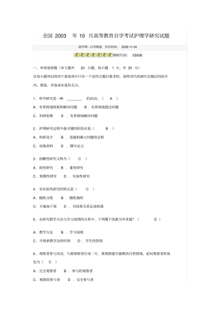 全国2003年10月高等教育自学考试护理学探究试题