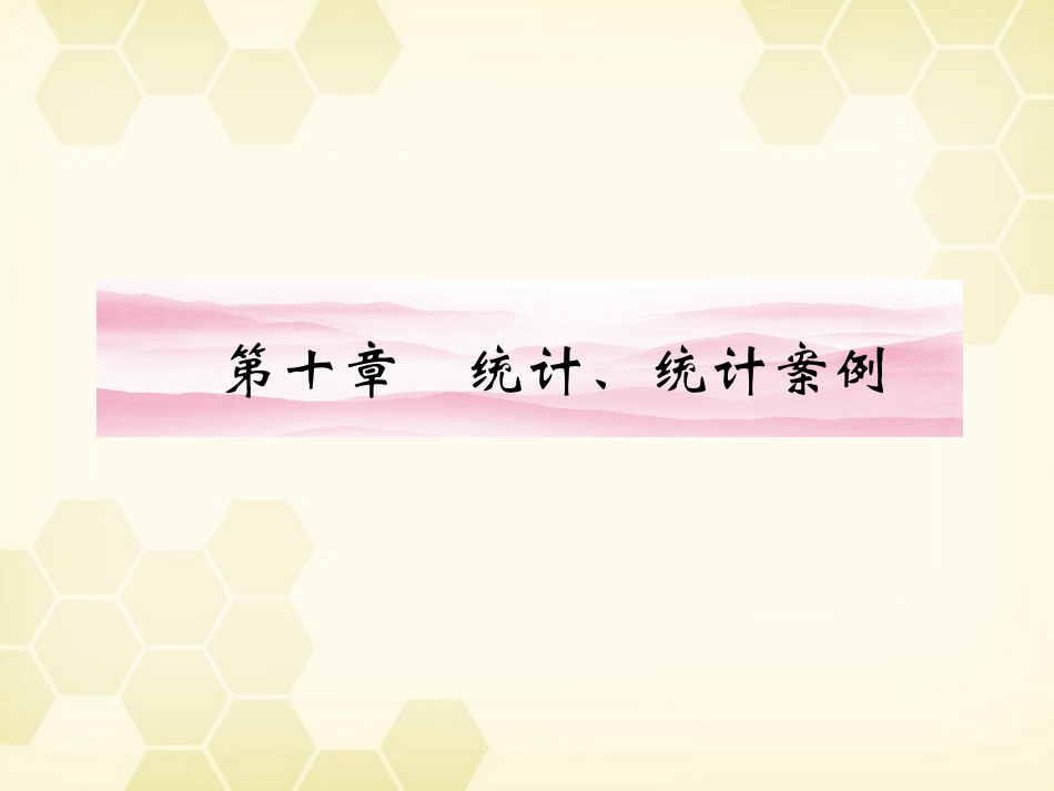 高三数学一轮复习 第十章 第1课时 随机抽样课件 文 新人教A版 课件_第1页