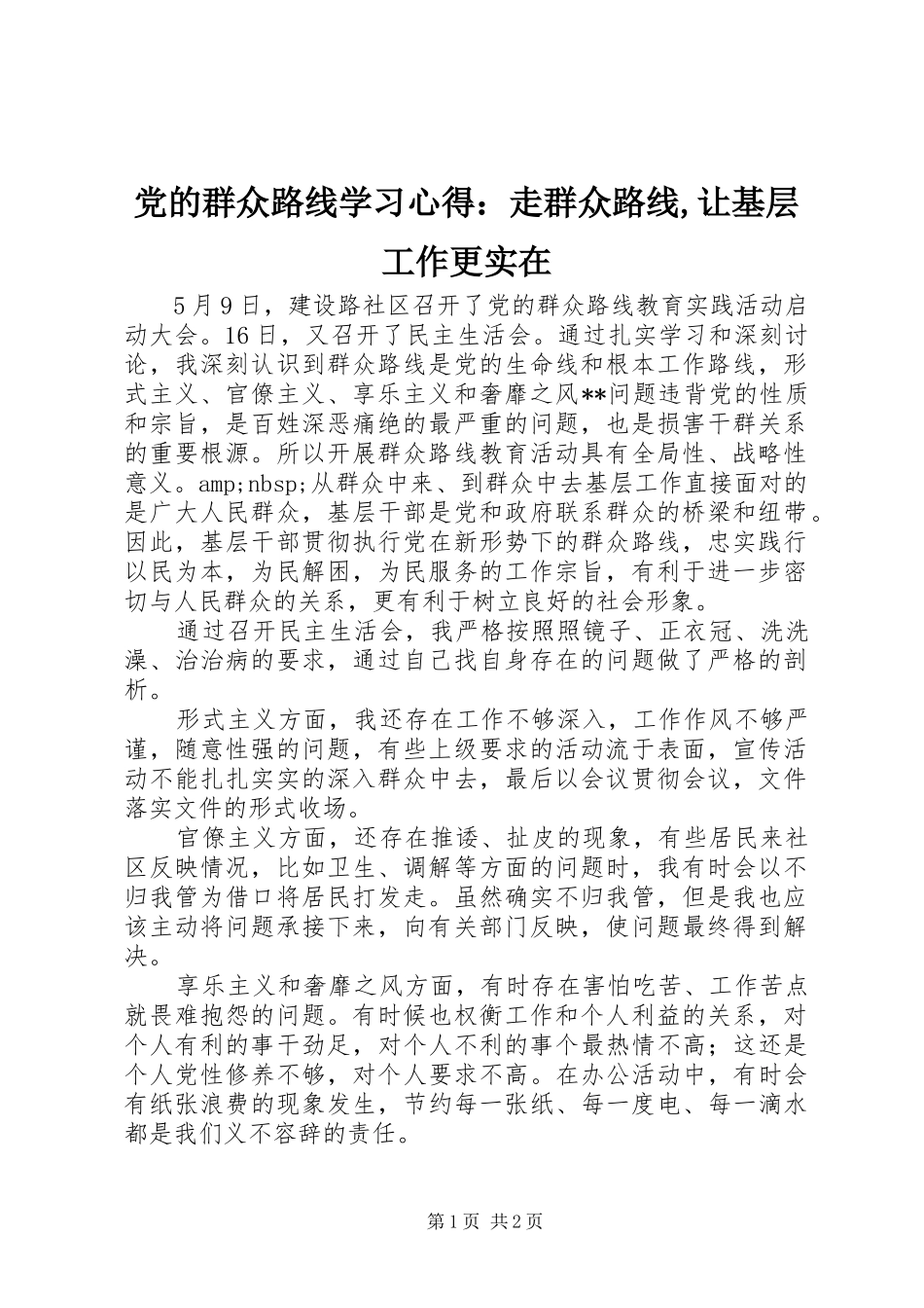 党的群众路线学习心得：走群众路线,让基层工作更实在_第1页