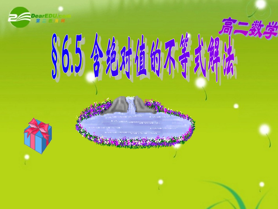 高中数学 第二册上：6.5 含绝对值的不等式解法优秀课件新人教A版 课件_第1页