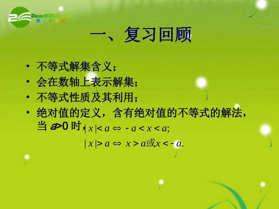 高中数学 第二册上：6.5 含绝对值的不等式解法优秀课件新人教A版 课件_第2页